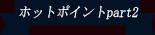 ホットポイント パート2