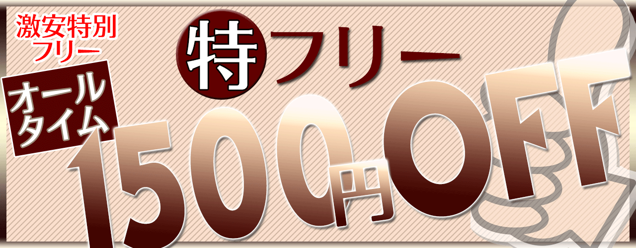 特フリー1500円OFF
